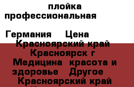  плойка профессиональная Hairway (Германия) › Цена ­ 1 500 - Красноярский край, Красноярск г. Медицина, красота и здоровье » Другое   . Красноярский край,Красноярск г.